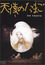 Angel Egg poster