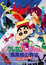 Crayon Shin-chan Movie 03: Unkokusai no Yabou poster