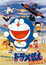 Doraemon Movie 01: Nobita no Kyouryuu poster