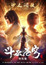 Doupo Cangqiong 2nd Season Specials poster
