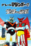 Great Mazinger tai Getter Robo poster
