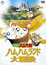 Hamtaro Movie 1: Ham Ham Land Big Adventure poster