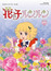 Hana no Ko Lunlun: Konnichiwa Sakura no Kuni	 poster