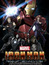Iron Man: Rise of Technovore (Dub) poster