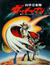 Kagaku Ninja-tai Gatchaman (Movie) (Dub) poster