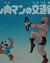 Kinnikuman no Koutsuu Anzen poster