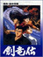 Legend of the Dragon Kings (Dub) poster