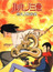 Lupin III: Moeyo Zantetsuken! (Dub) poster