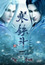 Mu Wang Zhi Wang: Han Tie Dou poster