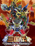 SD Gundam Sangokuden Brave Battle Warriors Movie (Dub) poster