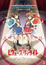 Shoujo☆Kageki Revue Starlight Specials poster