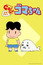 Shounen Ashibe: Go! Go! Goma-chan 2 poster