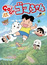 Shounen Ashibe: Go! Go! Goma-chan 4 poster