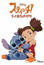 Stitch!: Zutto Saikou no Tomodachi (Dub) poster