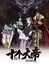 The First Ten Great Emperors Are All My Apprentices Season 3 poster