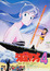 Urusei Yatsura Movie 4: Lum the Forever poster