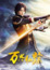 Wan Jie Xian Zong 5th Season poster
