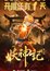 Yao Shen Ji 5th Season poster