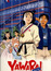 Yawara! A Fashionable Judo Girl poster