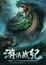 Youxia Zhanji poster