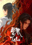 Zhu Xian 2nd Season poster